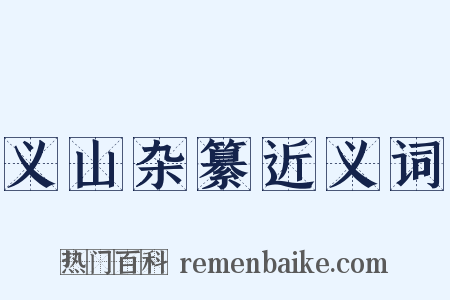 义山杂纂近义词是什么意思的图片